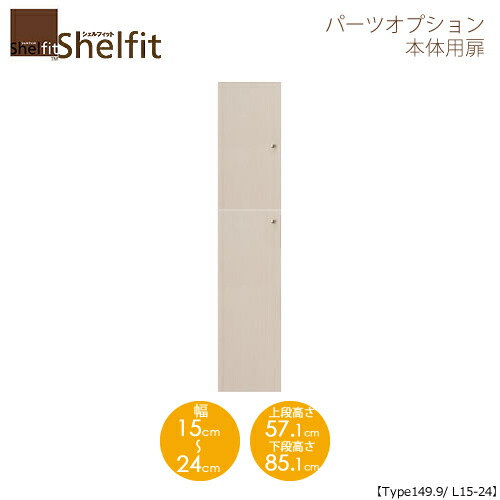 堅甲相応う/購入注文御手伝いさん 本体扉 1515-24L 〔type149.9専用・幅15～24糎・左食い違い〕 【大海原】