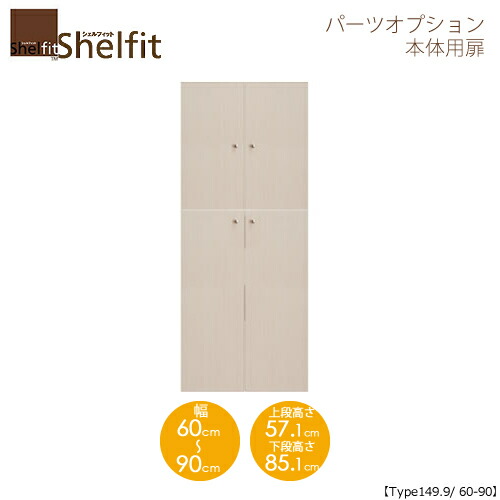 シェルフィット/オーダーメイド 本体扉 1560-90 〔type149.9専用・幅60～90cm〕 【大洋】 19,028円