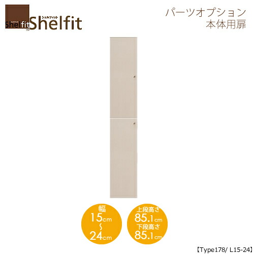 堅甲相応う/購入注文御手伝いさん 本体扉 1815-24L 〔type178専用・幅15～24糎・左食い違い〕 【大海原】