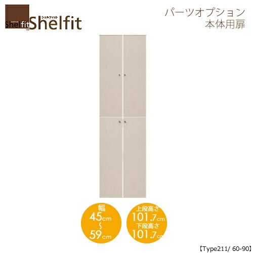シェルフィット/オーダーメイド 本体扉 2160-90 〔type211.1専用・幅60～90cm〕 【大洋】