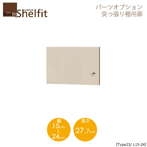 シェルフィット/オーダーメイド 突っ張り棚用扉 2315-24L 〔type23専用・幅15～24cm・左開き〕 【大洋】