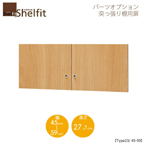 堅甲相応う/購入注文御手伝いさん 突っ張り棚用扉 2345-59 〔type23専用・幅45～59糎〕 【大海原】