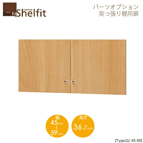 堅甲相応う/購入注文御手伝いさん 突っ張り棚用扉 3245-59 〔type32専用・幅45～59糎〕 【大海原】