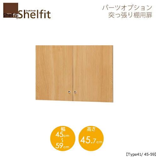 堅甲相応う/購入注文御手伝いさん 突っ張り棚用扉 4145-59 〔type41専用・幅45～59糎〕 【大海原】