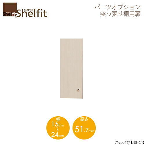 シェルフィット/オーダーメイド 突っ張り棚用扉 4715-24L 〔type47専用・幅15～24cm・左開き〕 【大洋】