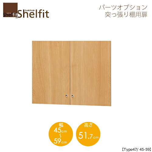 シェルフィット/オーダーメイド 突っ張り棚用扉 4745-59 〔type47専用・幅45～59cm〕 【大洋】