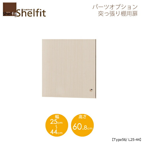 シェルフィット/オーダーメイド 突っ張り棚用扉 5625-44L 〔type56専用・幅25～44cm・左開き〕 【大洋】