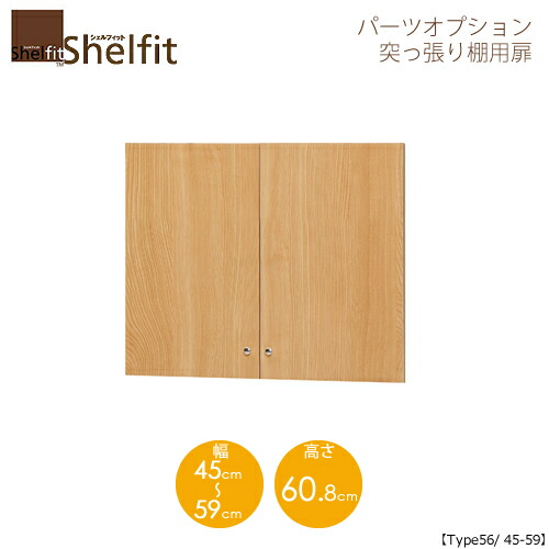 堅甲相応う/購入注文御手伝いさん 突っ張り棚用扉 5645-59 〔type56専用・幅45～59糎〕 【大海原】