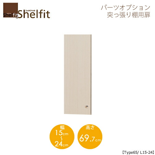 シェルフィット/オーダーメイド 突っ張り棚用扉 6515-24L 〔type65専用・幅15～24cm・左開き〕 【大洋】