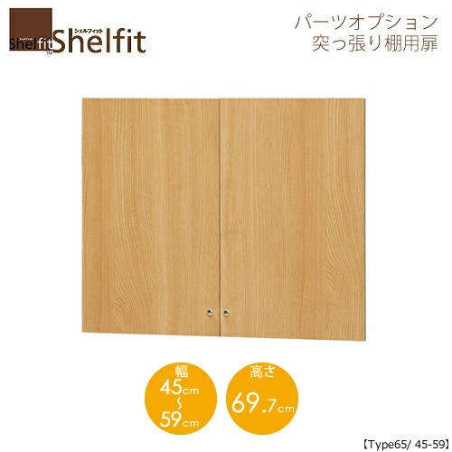 堅甲相応う/購入注文御手伝いさん 突っ張り棚用扉 6545-59 〔type65専用・幅45～59糎〕 【大海原】