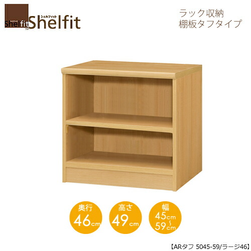 シェルフィット/オーダーメイド ラック収納 タフ5045-59 ラージ 〔高さ49cm・幅45～59cm・奥行46cm 棚板タフタイプ〕 【大洋】