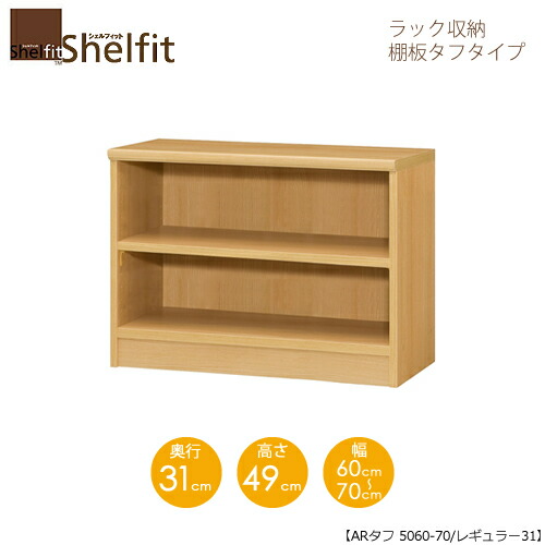 シェルフィット/オーダーメイド ラック収納 タフ5060-70 レギュラー 〔高さ49cm・幅60～70cm・奥行31cm 棚板タフタイプ 【大洋】