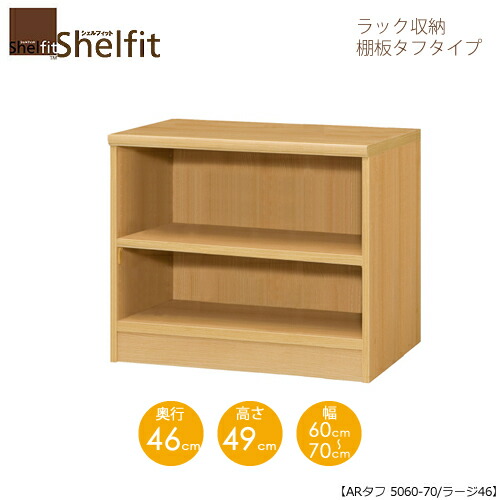 シェルフィット/オーダーメイド ラック収納 タフ5060-70 ラージ 〔高さ49cm・幅60～70cm・奥行46cm 棚板タフタイプ〕 【大洋】｜家具・インテリアのルームズ大正堂 16,350円