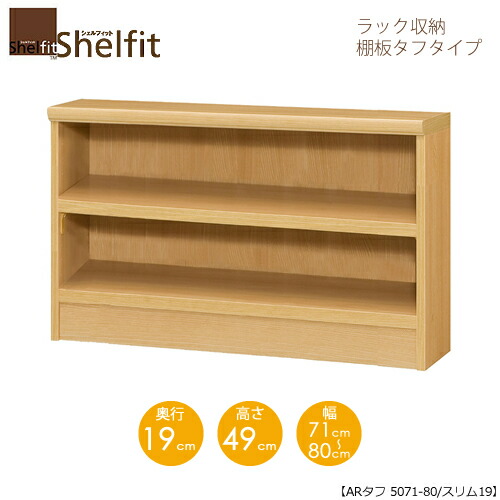 シェルフィット/オーダーメイド ラック収納 タフ5071-80 スリム 〔高さ49cm・幅71～80cm・奥行19cm 棚板タフタイプ 【大洋】