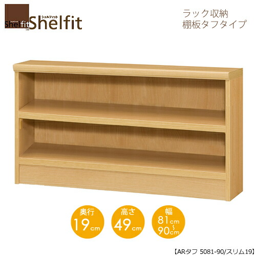 シェルフィット/オーダーメイド ラック収納 タフ5081-90 スリム 〔高さ49cm・幅81～90cm・奥行19cm 棚板タフタイプ 【大洋】