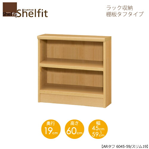 シェルフィット/オーダーメイド ラック収納 タフ6045-59 スリム 〔高さ60cm・幅45～59cm・奥行19cm 棚板タフタイプ 【大洋】