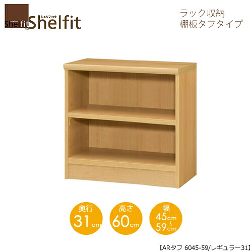 シェルフィット/オーダーメイド ラック収納 タフ6045-59 レギュラー 〔高さ60cm・幅45～59cm・奥行31cm 棚板タフタイプ 【大洋】
