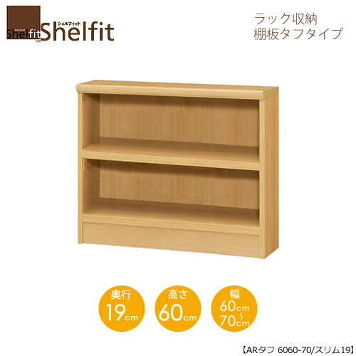 シェルフィット/オーダーメイド ラック収納 タフ6060-70 スリム 〔高さ60cm・幅60～70cm・奥行19cm 棚板タフタイプ 【大洋】