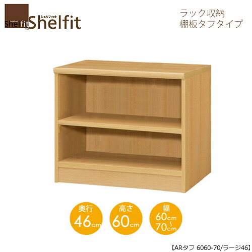 シェルフィット/オーダーメイド ラック収納 タフ6060-70 ラージ 〔高さ60cm・幅60～70cm・奥行46cm 棚板タフタイプ〕 【大洋】｜家具・インテリアのルームズ大正堂 15,914円