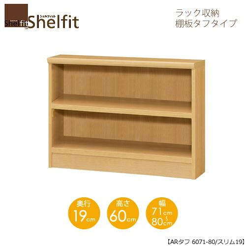シェルフィット/オーダーメイド ラック収納 タフ6071-80 スリム 〔高さ60cm・幅71～80cm・奥行19cm 棚板タフタイプ 【大洋】