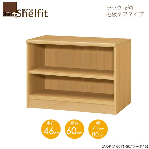シェルフィット/オーダーメイド ラック収納 タフ6071-80 ラージ 〔高さ60cm・幅71~80cm・奥行46cm 棚板タフタイプ〕 【大洋】|家具・インテリアのルームズ大正堂