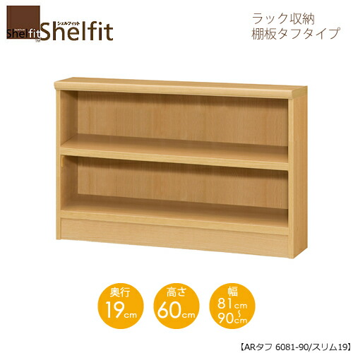 シェルフィット/オーダーメイド ラック収納 タフ6081-90 スリム 〔高さ60cm・幅81～90cm・奥行19cm 棚板タフタイプ 【大洋】