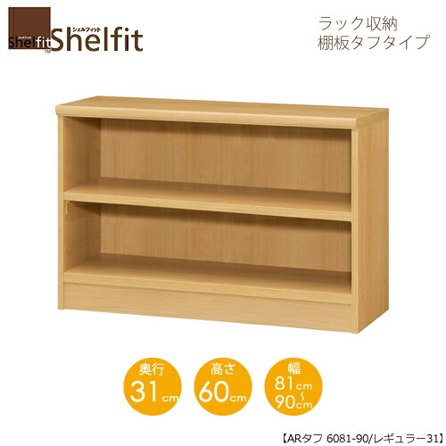 シェルフィット/オーダーメイド ラック収納 タフ6081-90 レギュラー 〔高さ60cm・幅81～90cm・奥行31cm 棚板タフタイプ 【大洋】