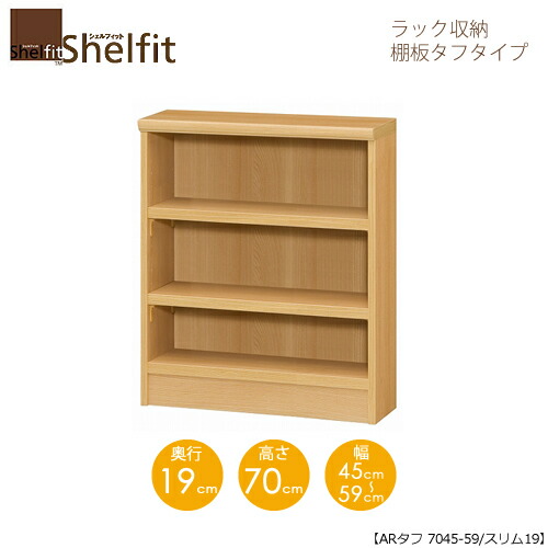 シェルフィット/オーダーメイド ラック収納 タフ7045-59 スリム 〔高さ70cm・幅45～59cm・奥行19cm 棚板タフタイプ 【大洋】