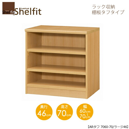 シェルフィット/オーダーメイド ラック収納 タフ7060-70 ラージ 〔高さ70cm・幅60~70cm・奥行46cm 棚板タフタイプ〕 【大洋】|家具・インテリアのルームズ大正堂