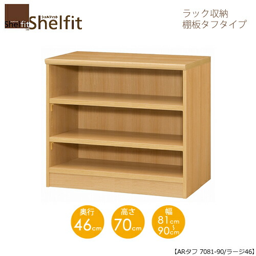 シェルフィット/オーダーメイド ラック収納 タフ1260-70 ラージ 〔高さ117cm・幅60～70cm・奥行46cm 棚板タフタイプ〕 【大洋】