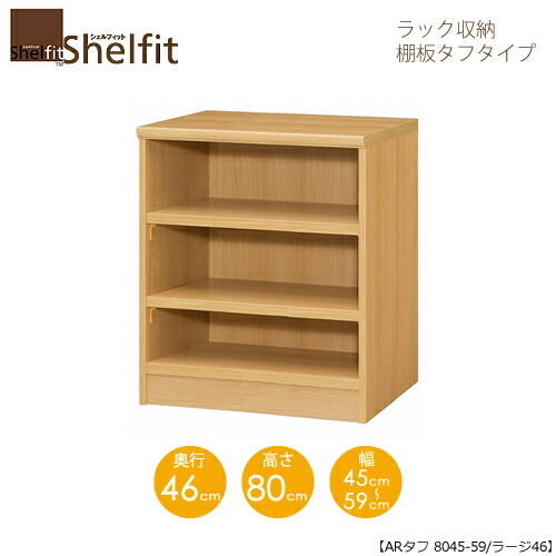シェルフィット/オーダーメイド ラック収納 タフ8045-59 ラージ 〔高さ80cm・幅45～59cm・奥行46cm 棚板タフタイプ〕 【大洋】
