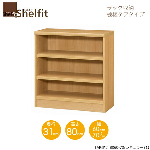 シェルフィット/オーダーメイド ラック収納 タフ8060-70 レギュラー 〔高さ80cm・幅60~70cm・奥行31cm 棚板タフタイプ 【大洋】|家具・インテリアのルームズ大正堂