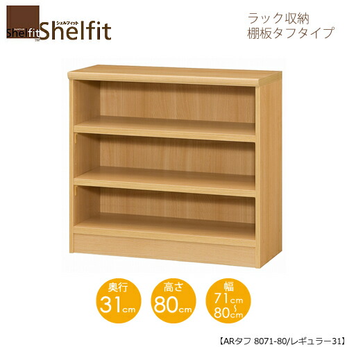 シェルフィット/オーダーメイド ラック収納 タフ8071-80 レギュラー 〔高さ80cm・幅71～80cm・奥行31cm 棚板タフタイプ 【大洋】