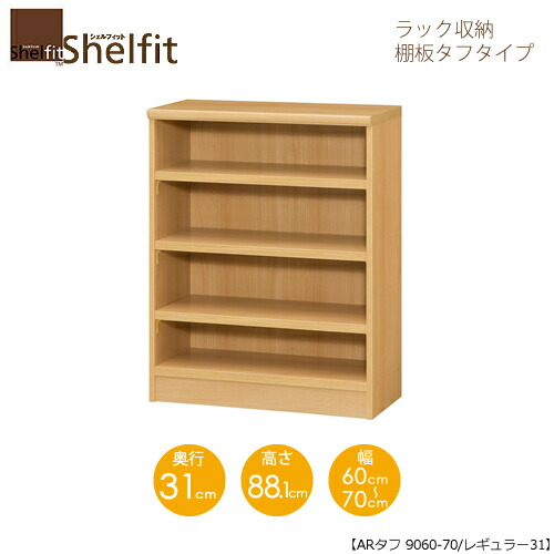 シェルフィット/オーダーメイド ラック収納 タフ9060-70 レギュラー 〔高さ88.1cm・幅60～70cm・奥行31cm 棚板タフタイプ 【大洋】