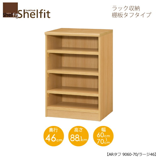 シェルフィット/オーダーメイド ラック収納 タフ9060-70 ラージ 〔高さ88.1cm・幅60～70cm・奥行46cm 棚板タフタイプ〕 【大洋】｜家具・インテリアのルームズ大正堂