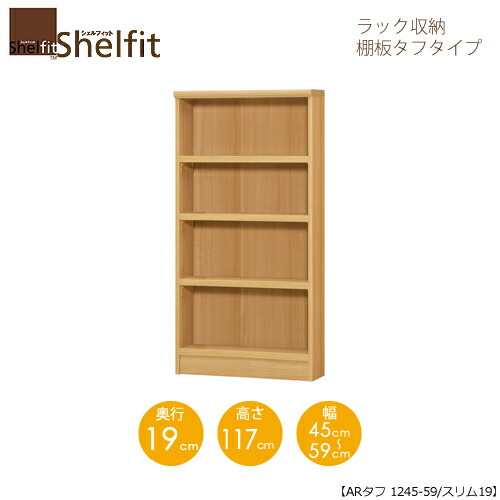 シェルフィット/オーダーメイド ラック収納 タフ1245-59 スリム 〔高さ117cm・幅45～59cm・奥行19cm 棚板タフタイプ〕 【大洋】