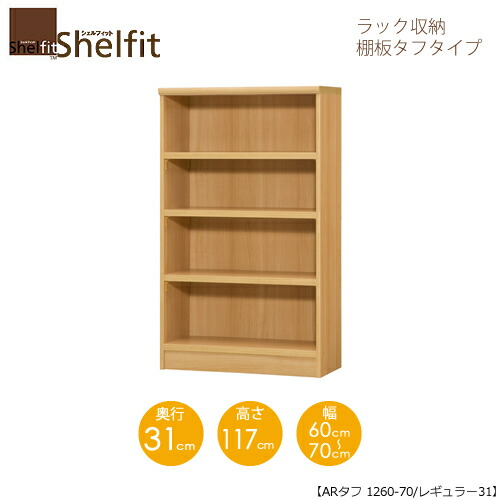 シェルフィット/オーダーメイド ラック収納 タフ1260-70 レギュラー 〔高さ117cm・幅60~70cm・奥行31cm 棚板タフタイプ〕 【大洋】|家具・インテリアのルームズ大正堂