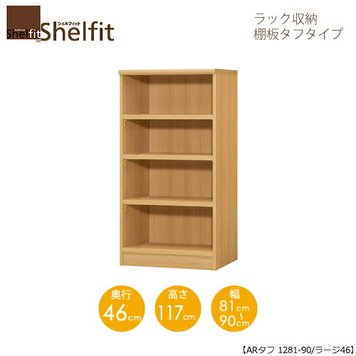 シェルフィット/オーダーメイド ラック収納 タフ1281-90 ラージ 〔高さ117cm・幅81~90cm・奥行46cm 棚板タフタイプ〕 【大洋】|家具・インテリアのルームズ大正堂