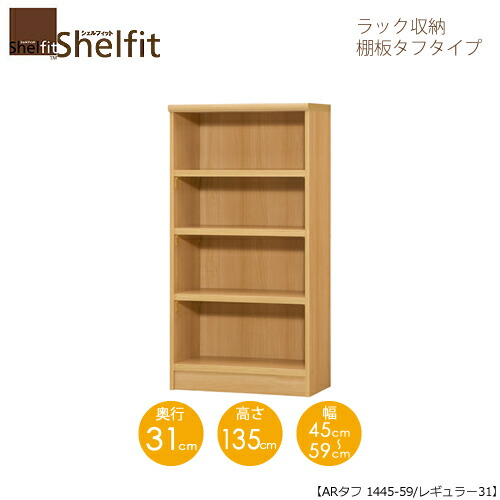 シェルフィット/オーダーメイド ラック収納 タフ1445-59 レギュラー 〔高さ135cm・幅45~59cm・奥行31cm 棚板タフタイプ〕 【大洋】|家具・インテリアのルームズ大正堂