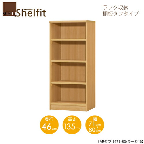 シェルフィット/オーダーメイド ラック収納 タフ1471-80 ラージ 〔高さ135cm・幅71～80cm・奥行46cm 棚板タフタイプ〕 【大洋】
