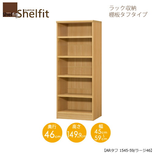 シェルフィット/オーダーメイド ラック収納 タフ1545-59 ラージ 〔高さ149.9cm・幅45~59cm・奥行46cm 棚板タフタイプ〕 【大洋】|家具・インテリアのルームズ大正堂