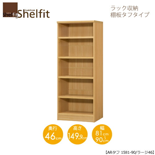 シェルフィット/オーダーメイド ラック収納 タフ1581-90 ラージ 〔高さ149.9cm・幅81~90cm・奥行46cm 棚板タフタイプ〕 【大洋】|家具・インテリアのルームズ大正堂