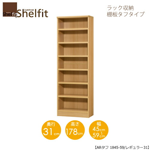 シェルフィット/オーダーメイド ラック収納 タフ1845-59 レギュラー 〔高さ178cm・幅45～59cm・奥行31cm 棚板タフタイプ〕 【大洋】