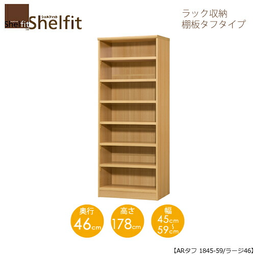 シェルフィット/オーダーメイド ラック収納 タフ1845-59 ラージ 〔高さ178cm・幅45～59cm・奥行46cm 棚板タフタイプ〕 【大洋】｜家具・インテリアのルームズ大正堂