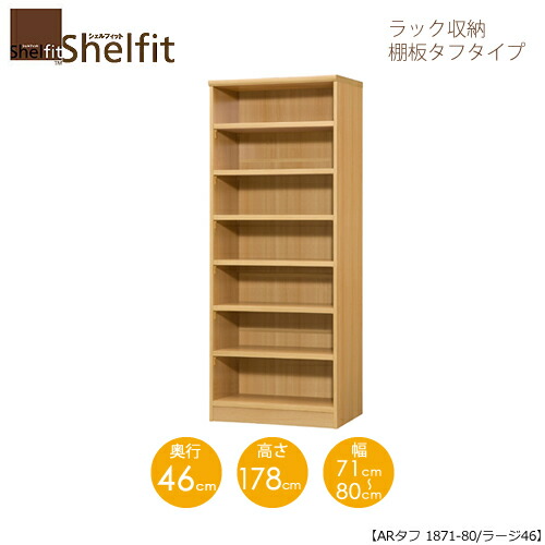 シェルフィット/オーダーメイド ラック収納 タフ1871-80 ラージ 〔高さ178cm・幅71～80cm・奥行46cm 棚板タフタイプ〕 【大洋】