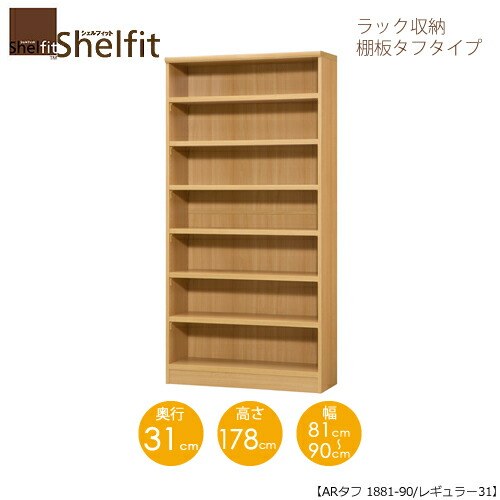 甲殻相応う/購入注文お手伝いさん 仕合わせ納める 手ごわい1881-90 レギュラー 〔高さ178珊・幅81～90珊・奥ふかさ31珊 棚板手ごわい手合い〕 【綿津見】
