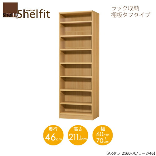 堅甲相応う/購入注文御手伝いさん 仕合わせ納める 手ごわい2160-70 ラージ 〔高さ211.1糎・幅60～70糎・奥ふかさ46糎 棚板手ごわい印字機〕 【大海原】