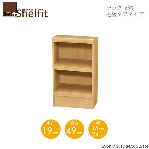 堅甲相応う/購入注文御手伝いさん 仕合わせ納める 手ごわい5015-24か細い 〔高さ49糎・幅15～24糎・奥ふかさ19糎 棚板手ごわい印字機〕 【大海原】