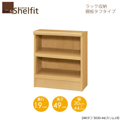 シェルフィット/オーダーメイド ラック収納 タフ5030-44スリム 〔高さ49cm・幅30～44cm・奥行19cm 棚板タフタイプ〕 【大洋】 10,626円