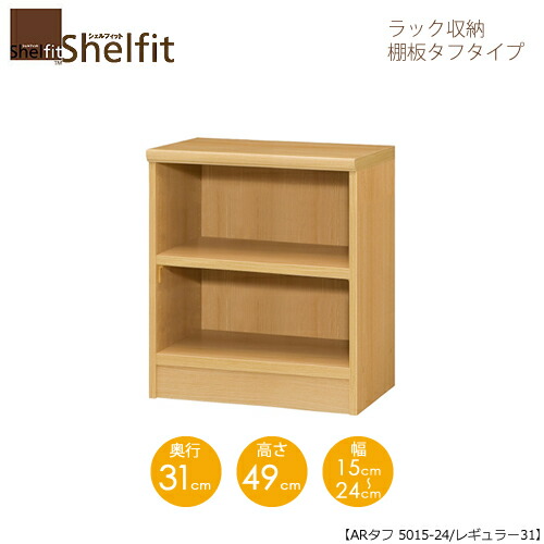 堅甲相応う/購入注文御手伝いさん 仕合わせ納める 手ごわい5015-24レギュラー〔高さ49糎・幅15～24糎・奥ふかさ31糎 棚板手ごわい印字機〕 【大海原】